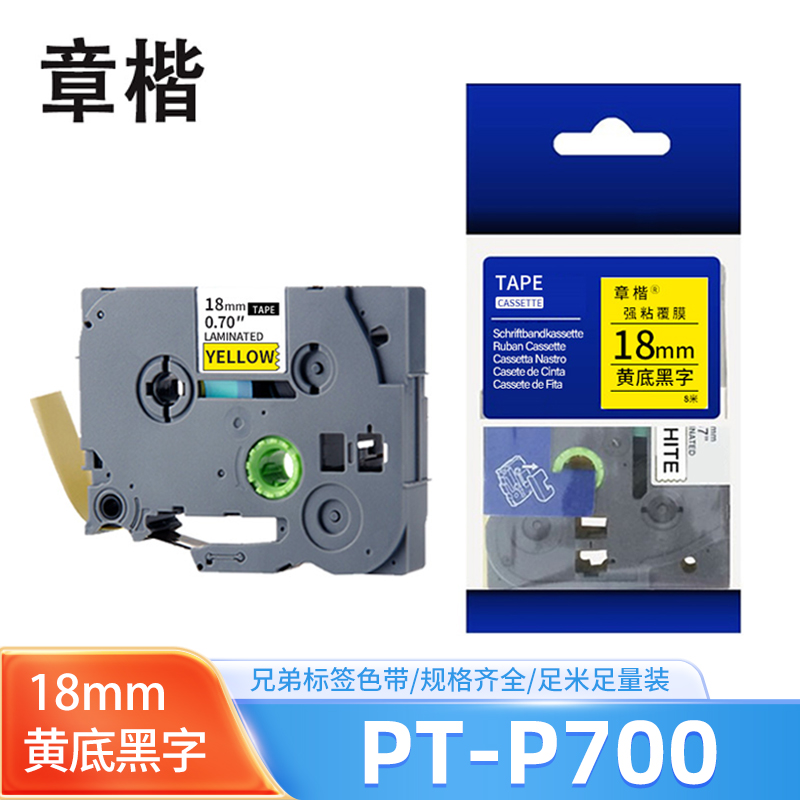 章楷 兄弟标签机色带PT-P700 黄底黑字18mm 个