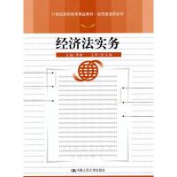 正版新书]经济法实务/21世纪高职高专精品教材.经贸类通用系列李