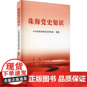 珠海党史知识