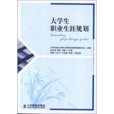正版新书]大学生职业生涯规划兰州交通大学博文学院思政教研室编