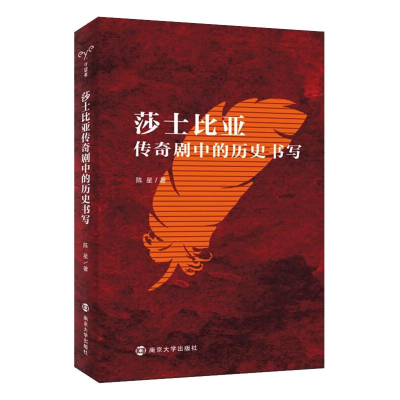 醉染图书莎士比亚传奇剧中的历史书写9787305249846