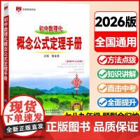 2025-2026基础知识手册 初中数理化概念公式定理通用版 薛金星初中生七八九年级语文工具书中考复习资料中学789年级