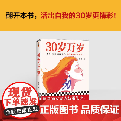 30岁万岁 易难 著 中国当代小说