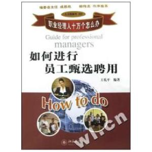 正版新书]如何进行员工甄选聘用/职业经理人十万个怎么办王礼平