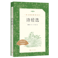 正版新书]诗经选(全新修订《语文》推荐阅读丛书)人民文学出版