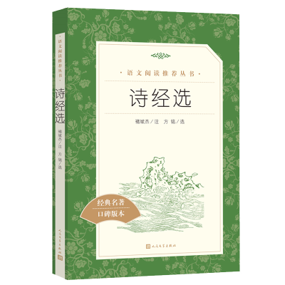 正版新书]诗经选(全新修订《语文》推荐阅读丛书)人民文学出版