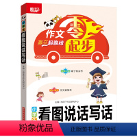 [正版]小学生看图说话写话 作文零起步,赢在起跑线,阅读音频