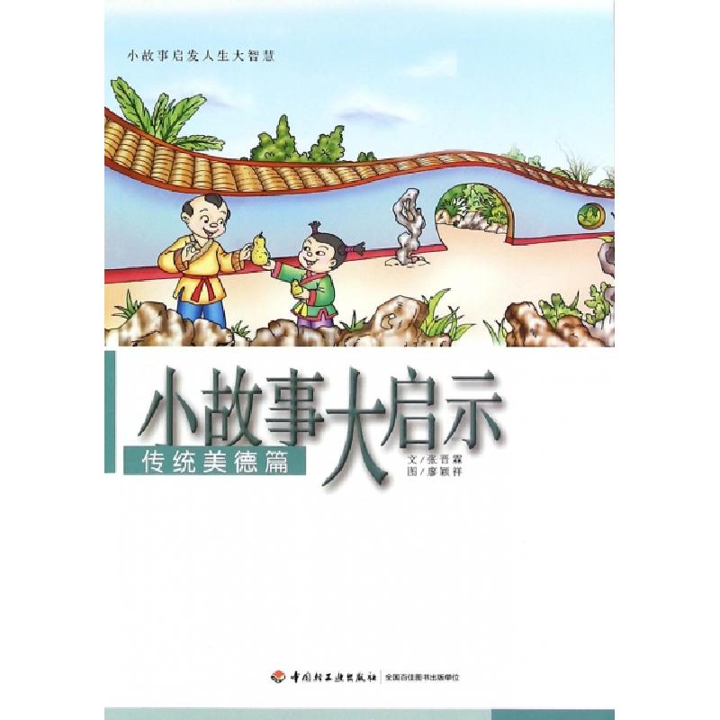 正版新书]小故事大启示(传统美德篇)张晋霖|绘画:廖颖祥97875184