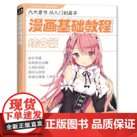 经典全集 漫画基础教程综合篇初学入门零基础新手绘书籍卡通动漫sh