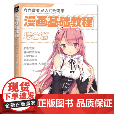 经典全集 漫画基础教程综合篇初学入门零基础新手绘书籍卡通动漫sh