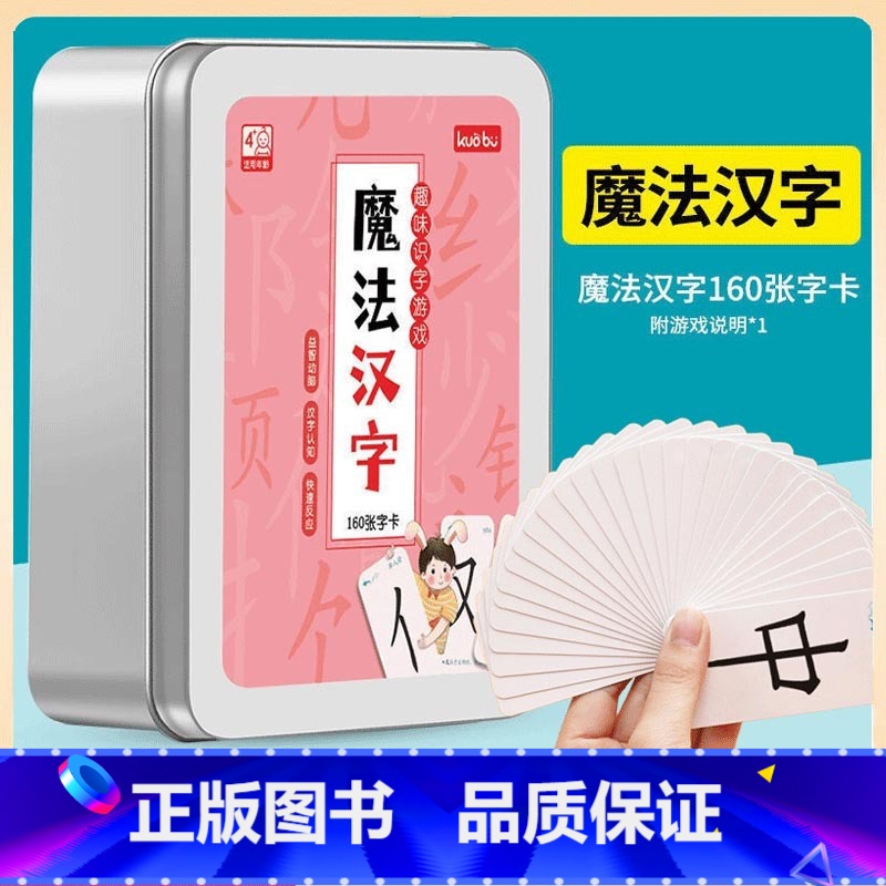 魔法汉字-铁盒装160张[趣味学汉字] [正版]魔法汉字组合卡片偏旁部首全套铁盒认字魔术扑克牌儿童趣味拼字识字认字卡神器