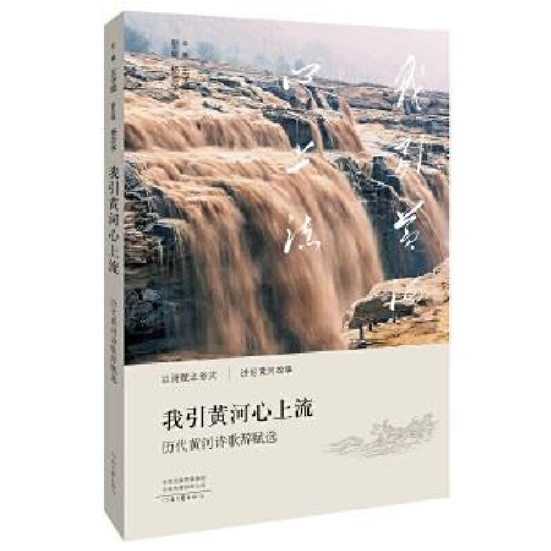 音像我引黄河心上流(历代黄河诗歌辞赋选)王守国