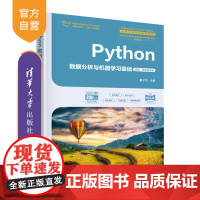 [正版新书]Python数据分析与机器学习基础(题库·微课视频版) 蔡子龙 清华大学出版社 Python