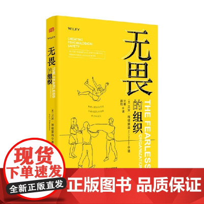 无畏的组织 艾米·埃德蒙森 著 管理