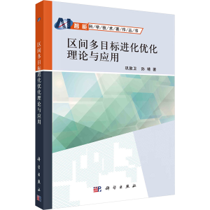 [M]区间多目标进化优化理论与应用-9787030375179