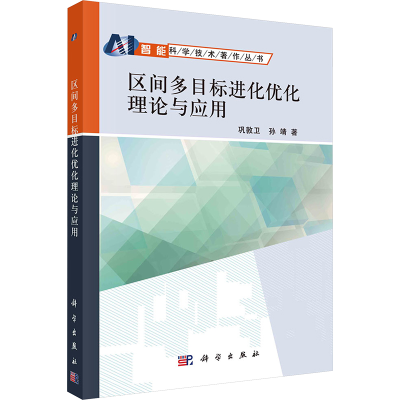 [M]区间多目标进化优化理论与应用-9787030375179