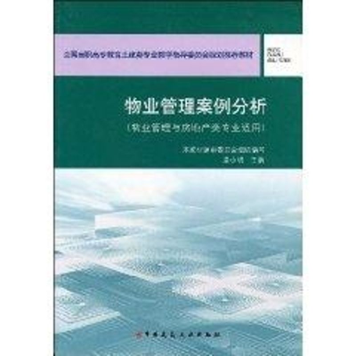 [M]物业管理案例分析-9787112080687