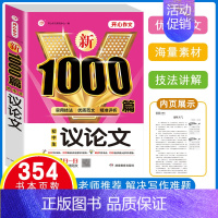 [1本]议论文 1000篇 初中通用 [正版]初中生作文书大全满分作文1000篇中考作文七八九年级人教版分类作文素材好词