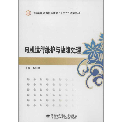 醉染图书电机运行维护与故障处理9787560629896
