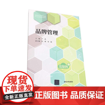 品牌管理(高等院校经济管理类专业应用型系列教材)