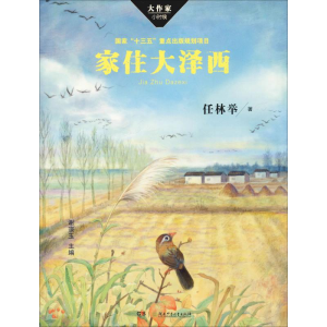 [M]家住大泽西 任林举 著 谢宗玉 编 -9787556241866