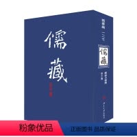 [正版]儒藏 华编 127