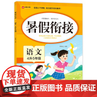 暑假衔接. 语文 4升5年级