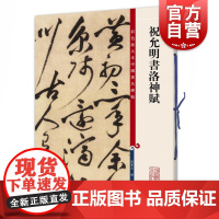 彩色放大本中国著名碑帖 祝允明书洛神赋孙宝文 编 书法碑帖 篆刻收藏鉴赏 毛笔字教材字帖 正版图书籍 上海辞书出版社 世