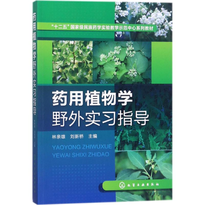 [M]药用植物学野外实习指导-9787122301581