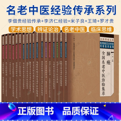 全24册]大医传承文库 [正版]任选大医传承文库 疑难病名老中医经验集萃系列 胃炎全国名老中医治验集萃 慢性肾炎全国名老