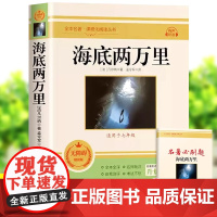 海底两万里书原著正版七年级下册完整版无删减名著经典文学语文教材配套书目初一初中生7下册课外书课外阅读书籍世界经典文学名著