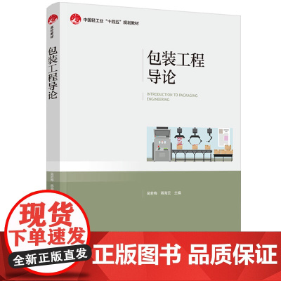 教材.包装工程导论中国轻工业十四五规划教材吴若梅蒋海云主编出版年份1900年最新印刷1900年1月版次1最高印次1教材类