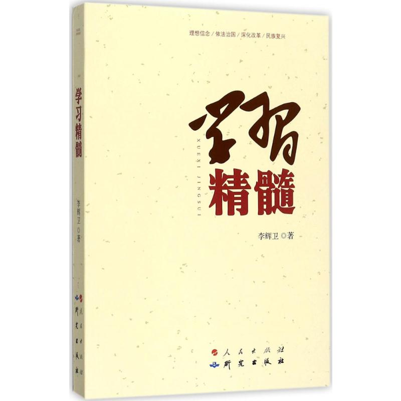 [M]学习精髓-9787519902162