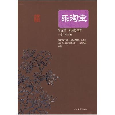 正版新书]乐淘宝朱自清 朱湘 者 王宗仁9787802226081