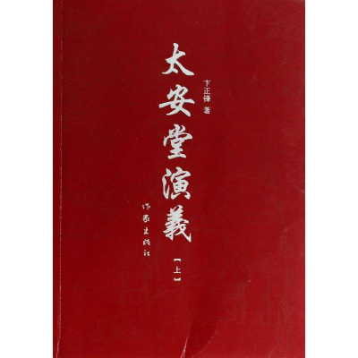 [M]太安堂演义(上)-9787506371711