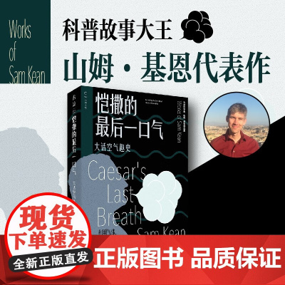 恺撒的最后一口气 大话空气趣史 山姆·基恩 著 科普读物