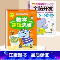 全脑开发+数学逻辑5-6岁 [正版]数学思维训练游戏书全脑开发3-6岁儿童益智启蒙开发智力早教书幼儿大脑智力开发专注力训