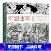 [正版]幻想速写 故事篇 第六弹 50位出色的概念艺术家插画家动画师的私房创作手稿 幻想艺术动画漫画 插画速写技法 游