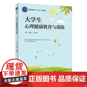教材.大学生心理健康教育与训练普通高等教育十三五规划教材张敏生谭娟晖主编出版年份2019年最新印刷2022年2月版次1最