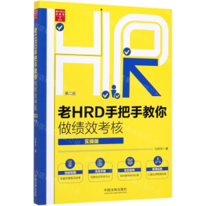 [N]老HRD手把手教你做绩效考核(实操版第2版)/老HRD手把手系列-9787521603484