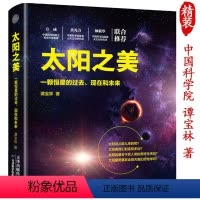 [正版]太阳之美:一颗恒星的过去、现在和未来(精装)探索神秘宇宙的奥秘天文学科普下一站火星的生与死书籍