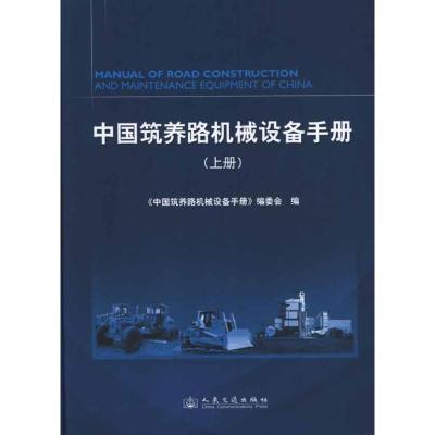 [M]中国筑养路机械设备手册(上下)-9787114085826