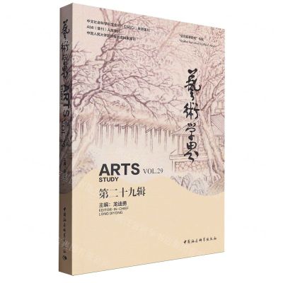 [N]艺术学界(第29辑)-9787522715810