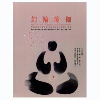 幻轮瑜伽 日月合和之幻轮释论 南开诺布著 体式呼吸观想禅修书籍