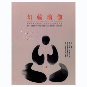 幻轮瑜伽 日月合和之幻轮释论 南开诺布著 体式呼吸观想禅修书籍