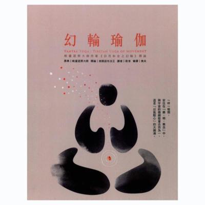 幻轮瑜伽 日月合和之幻轮释论 南开诺布著 体式呼吸观想禅修书籍