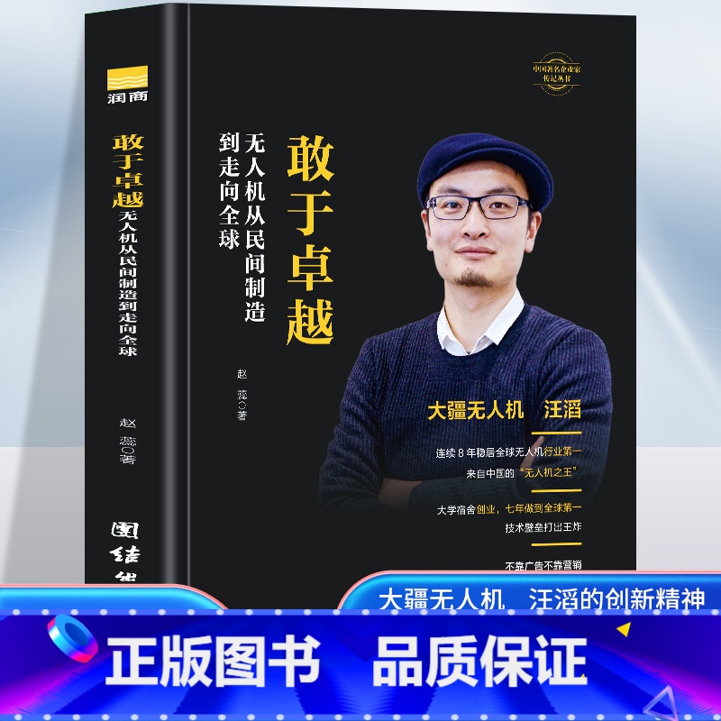敢于卓越 [正版]敢于卓越 无人机从民间制造到走向全球 赵蕊著 大疆无人机汪滔人物传记书籍 商界名人传记中国大疆无人机发