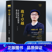 敢于卓越 [正版]敢于卓越 无人机从民间制造到走向全球 赵蕊著 大疆无人机汪滔人物传记书籍 商界名人传记中国大疆无人机发