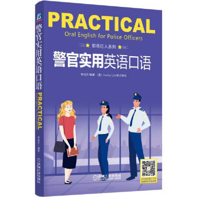 正版新书]警官实用英语口语李桂芝著9787111672265