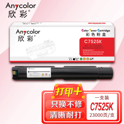 欣彩WC7525粉盒AF-C7525K黑色23K适用富士施乐WorkCentre 7525 7530 7535 7545